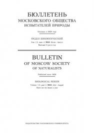 Бюллетень Московского общества испытателей природы - Отдел биологический ISBN 