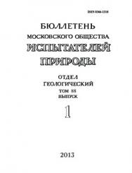 Бюллетень Московского общества испытателей природы - Отдел геологический ISBN 