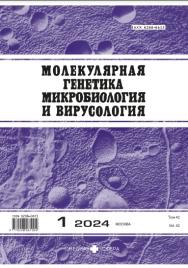 Молекулярная генетика, микробиология и вирусология ISBN ISSN 2712-8881