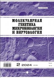 Молекулярная генетика, микробиология и вирусология ISBN ISSN 2712-8881