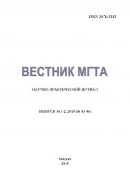 ВЕСТНИК. Московской гуманитарно-технической академии МГТА /Научно-практический журнал/№ 1-2 (45-46)/2019 ISBN ISSN 2076-5185