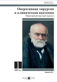 Оперативная хирургия и клиническая анатомия ISBN ISSN 2588-042X