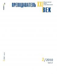 Преподаватель XXI век ISBN 2073-9613