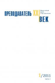 Преподаватель XXI век ISBN 2073-9613