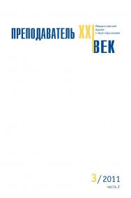 Преподаватель XXI век ISBN 2073-9613