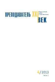 Преподаватель XXI век ISBN 2073-9613