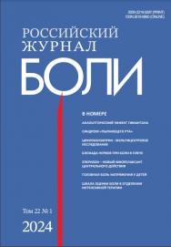 Российский журнал БОЛИ ISBN ISSN 2618-9860