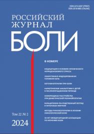Российский журнал БОЛИ ISBN ISSN 2618-9860