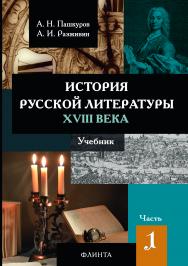 История русской литературы XVIII века : учебник : в 2 ч. Ч. 1. ISBN 978-5-9765-2975-5