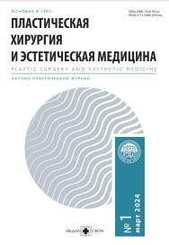 Пластическая хирургия и эстетическая медицина ISBN ISSN 2713-3389