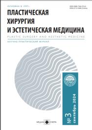 Пластическая хирургия и эстетическая медицина ISBN ISSN 2713-3389
