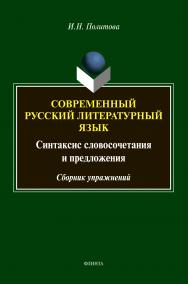 Современный русский литературный язык : Синтаксис словосочетания и предложения.  Сборник упражнений. 3-е издание, переработанное ISBN 978-5-9765-4609-7