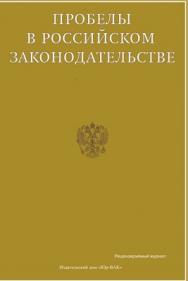 Пробелы в российском законодательстве ISBN 2072-3166