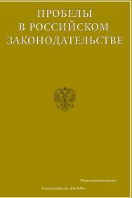 Пробелы в российском законодательстве ISBN 2072-3164