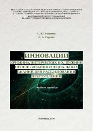 Инновации криминалистических положений использования специальных знаний при расследовании преступлений: учебное пособие ISBN RANHiGS_025