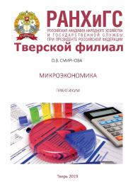 Микроэкономика: Практикум. ISBN RANHiGS_030