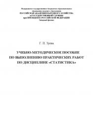 Учебно-методическое пособие по выполнению практических работ по дисциплине «Статистика» ISBN RANHiGS_19
