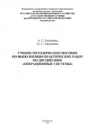 Учебно-методическое пособие по выполнению практических работ по дисциплине «Операционные системы» ISBN RANHiGS_123