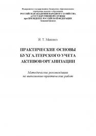 Практические основы бухгалтерского учета активов организации: методические рекомендации по выполнению практических работ ISBN RANHiGS_28