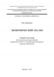 Экономический анализ: учебное пособие для студентов всех форм обучения специальности 38.05.01 Экономическая безопасность (уровень специалитета) ISBN RANHiGS_119