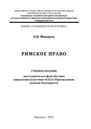 Римское право: учебное пособие для студентов всех форм обучения направления подготовки 40.03.01 Юриспруденция [уровень бакалавриата] ISBN RANHiGS_102