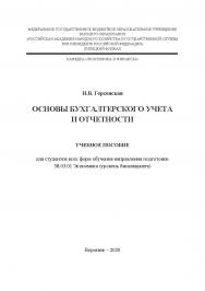 Основы бухгалтерского учета и отчетности: учебное пособие для студентов всех форм обучения направления подготовки 38.03.01 Экономика (уровень бакалавриата) ISBN RANHiGS_095