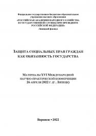 Защита социальных прав граждан как обязанность государства: материалы XVI Международной научно-практической конференции. 26 апреля 2022 г. (г. Липецк). ISBN RANHiGS_075