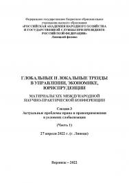 Глобальные и локальные тренды в управлении, экономике, юриспруденции: материалы XIX Международной научно-практической конференции. 27 апреля 2022 г. (г. Липецк). Секция 3. ISBN RANHiGS_070