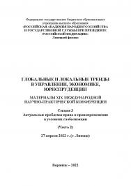 Глобальные и локальные тренды в управлении, экономике, юриспруденции: материалы XIX Международной научно-практической конференции. 27 апреля 2022 г. (г. Липецк). Секция 3. ISBN RANHiGS_071