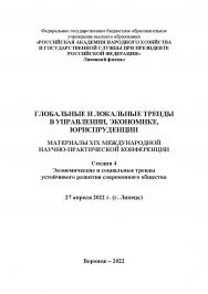 Глобальные и локальные тренды в управлении, экономике, юриспруденции: материалы XIX Международной научно-практической конференции. 27 апреля 2022 г. (г. Липецк). Секция 4. ISBN RANHiGS_072