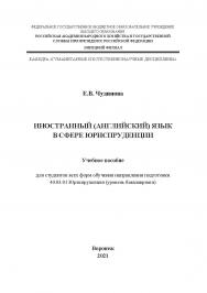 Иностранный английский язык в сфере юриспруденции: учебное пособие для студентов всех форм обучения направления подготовки 40.03.01 Юриспруденция (уровень бакалавриата) ISBN RANHiGS_076