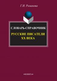 Русские писатели XX века : словарь-справочник, 7-е издание, стереотипное ISBN 978-5-89349-496-9