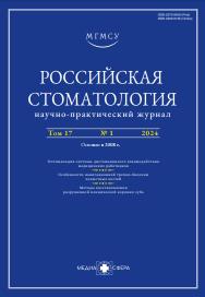 Российская стоматология ISBN ISSN 2309-5156