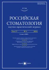 Российская стоматология ISBN ISSN 2309-5156