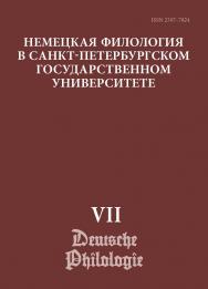 Немецкая филология в Санкт-Петербургском государственном университете. Вып. VII: Дискурсивные аспекты языковых феноменов: сб. ст. ISBN ISSN 2307-7824_1