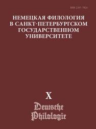 Немецкая филология в Санкт-Петербургском Государственном Университете. Вып. X: преемственность и динамика грамматической науки: к 110-летию со дня рождения В. Г. АДМОНИ ISBN ISSN 2307-7824_4