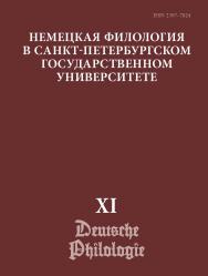 Немецкая филология в Санкт-Петербургском Государственном Университете. Вып. XI: немецкий язык в лингвокультурной исследовательской парадигме ISBN ISSN 2307-7824