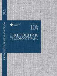 Ежегодник трудового права: сб. науч. статей. Вып. 10 ISBN ISSN 2218-9483_1