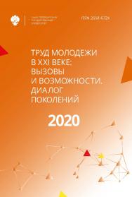 Труд молодежи в XXI веке: вызовы и возможности. Диалог поколений. Материалы Петербургского международного молодежного форума труда — 2020. Санкт-Петербург, 28 февраля 2020 г. ISBN ISSN 2658-672Х