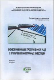 Бизнес-планирование проектов в сфере услуг с привлечением иностранных инвестиций: учебное пособие ISBN STGAU_2019_09