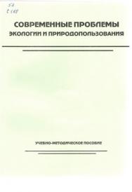 Современные проблемы экологии и природопользования ISBN STGau0002