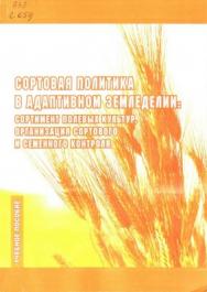 Сортовая политика в адаптивном земледелии: сортимент полевых культур, организация сортового и семенного контроля ISBN STGau0010