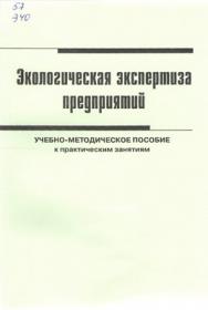 Экологическая экспертиза предприятий ISBN STGau0011