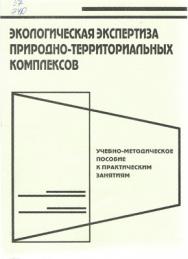 Экологическая экспертиза природно-территориальных комплексов ISBN STGau0013