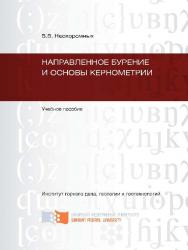 Направленное бурение и основы кернометрии ISBN SibFu_01