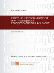 Разрушение горных пород при проведении геологоразведочных работ ISBN SibFu_03