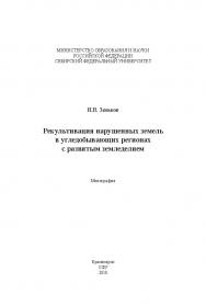 Рекультивация нарушенных земель в угледобывающих регионах с развитым земледелием ISBN SibFu_04