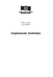 Социальная политика ISBN SibFu_05