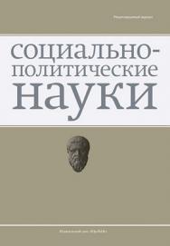 Социально-политические науки ISBN 2223-0093