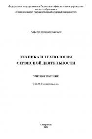 Техника и технология сервисной деятельности ISBN StGAU127